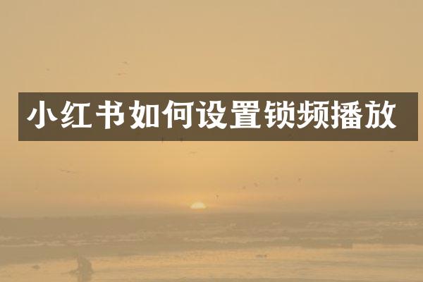 小红书如何设置锁频播放