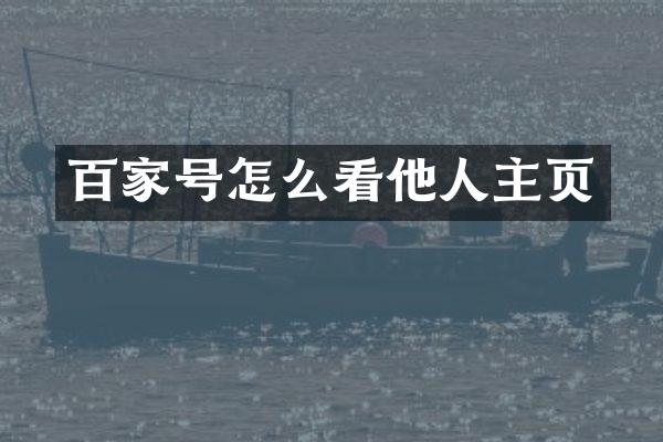 百家号怎么看他人主页
