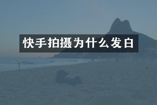 快手拍摄为什么发白