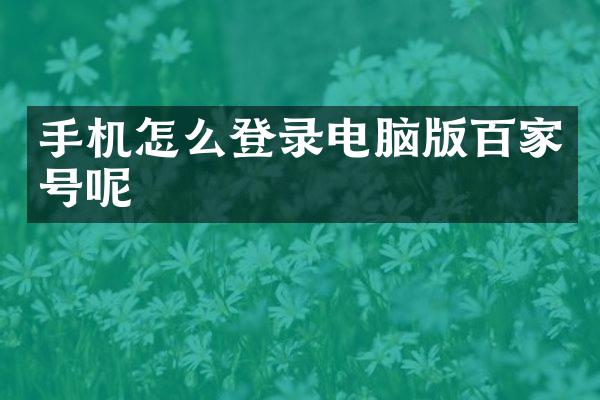 手机怎么登录电脑版百家号呢