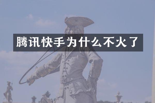 腾讯快手为什么不火了