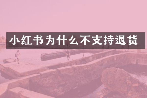 小红书为什么不支持退货