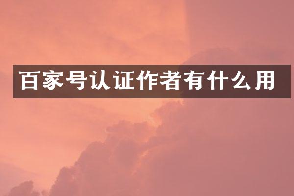 百家号认证作者有什么用