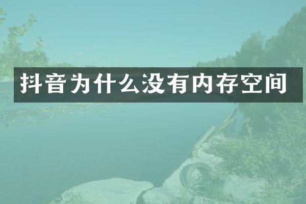 抖音为什么没有内存空间