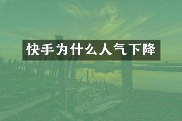 快手为什么人气下降