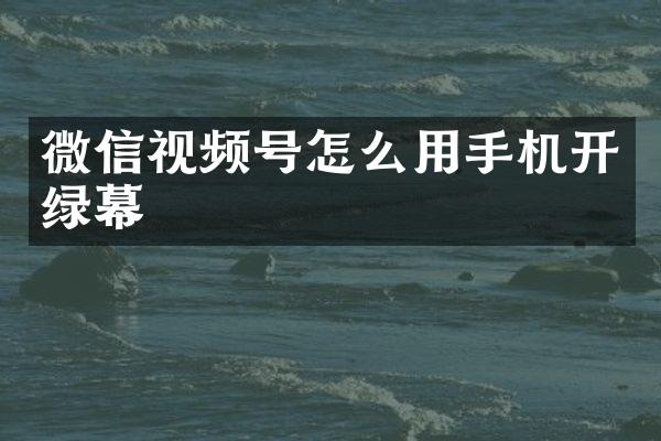 微信视频号怎么用手机开绿幕