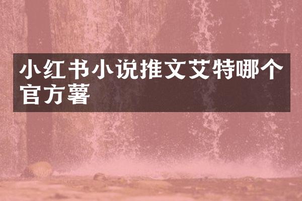 小红书小说推文艾特哪个官方薯