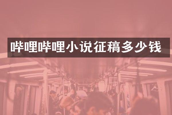哔哩哔哩小说征稿多少钱