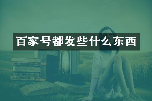百家号都发些什么东西
