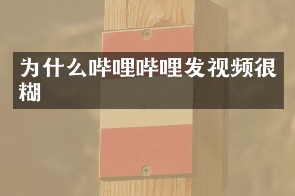 为什么哔哩哔哩发视频很糊