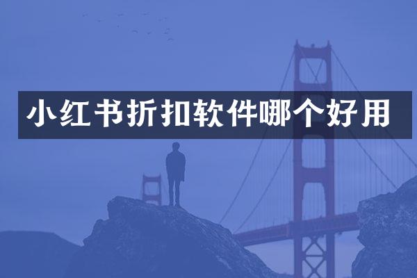 小红书折扣软件哪个好用
