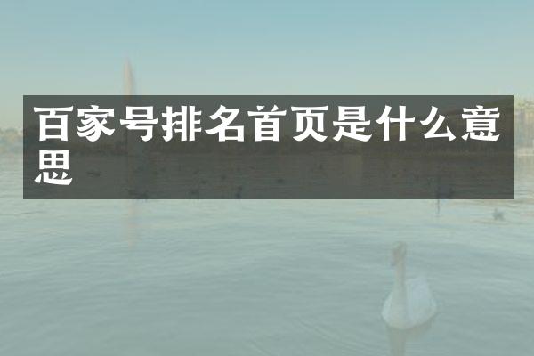 百家号排名首页是什么意思