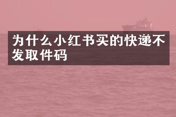 为什么小红书买的快递不发取件码