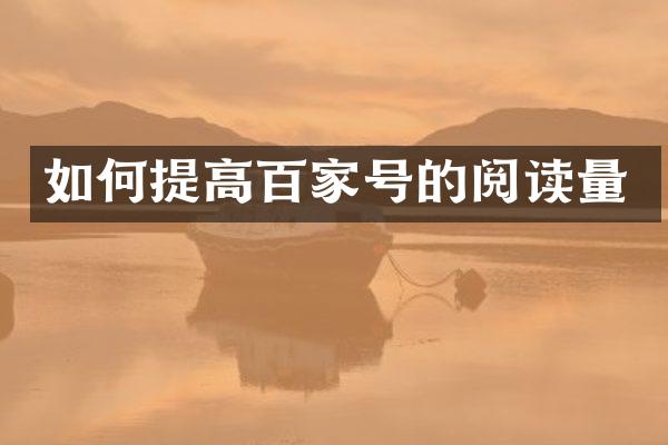 如何提高百家号的阅读量
