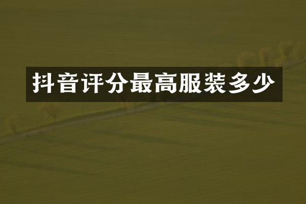 抖音评分最高服装多少