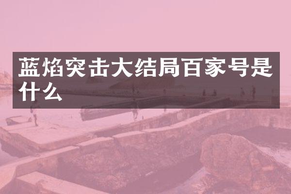蓝焰突击大结局百家号是什么