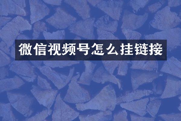 微信视频号怎么挂链接