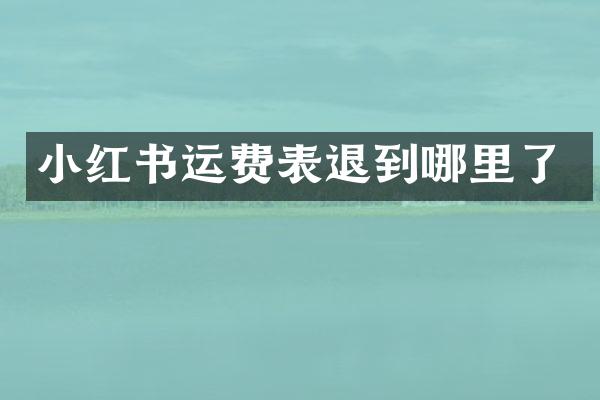 小红书运费表退到哪里了