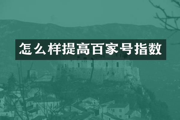 怎么样提高百家号指数
