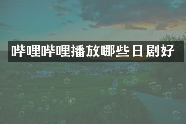 哔哩哔哩播放哪些日剧好