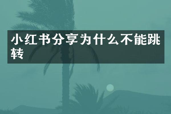 小红书分享为什么不能跳转