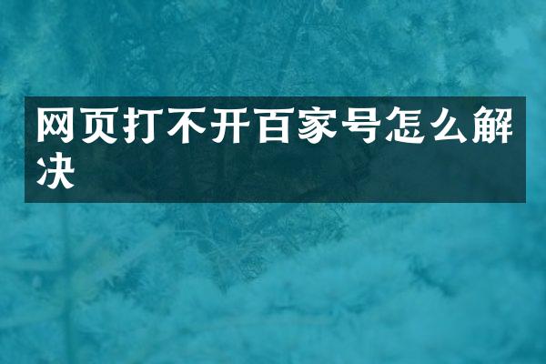 网页打不开百家号怎么解决