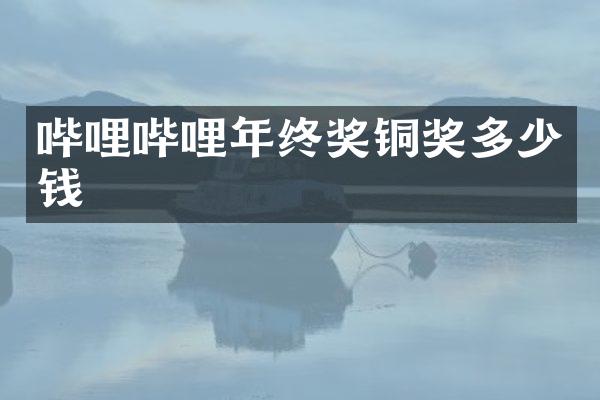 哔哩哔哩年终奖铜奖多少钱