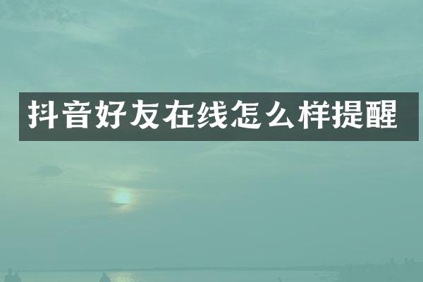 抖音好友在线怎么样提醒