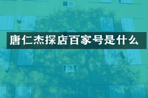 唐仁杰探店百家号是什么