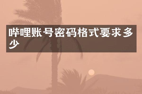 哔哩账号密码格式要求多少