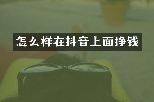 怎么样在抖音上面挣钱