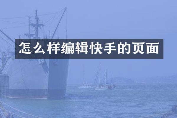 怎么样编辑快手的页面