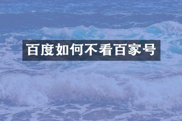 百度如何不看百家号