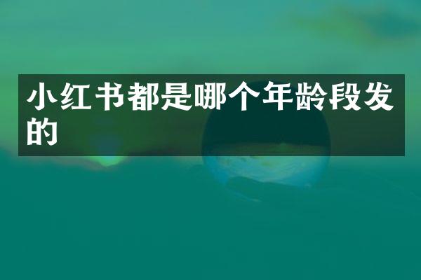 小红书都是哪个年龄段发的