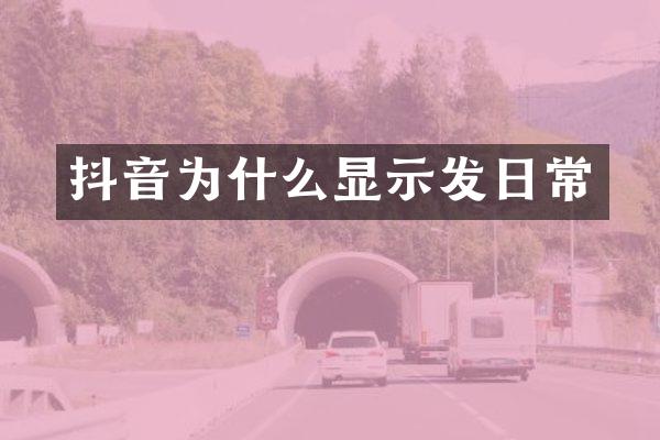 抖音为什么显示发日常