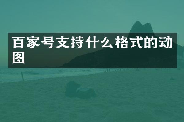 百家号支持什么格式的动图