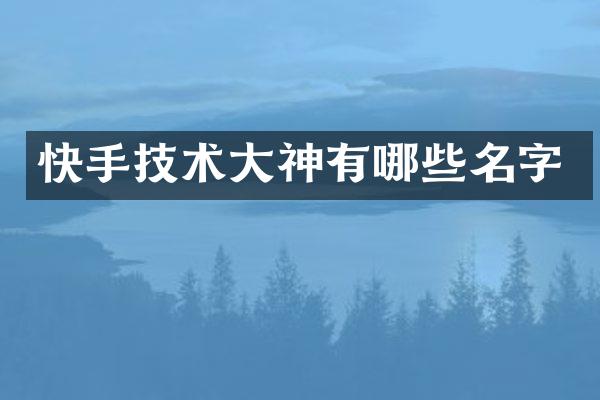 快手技术大神有哪些名字
