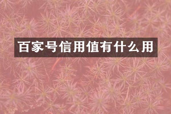 百家号信用值有什么用