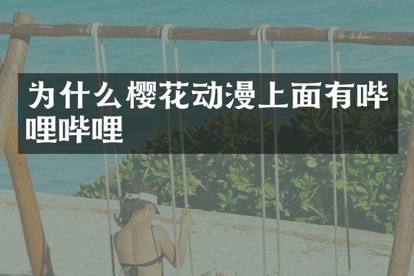 为什么樱花动漫上面有哔哩哔哩