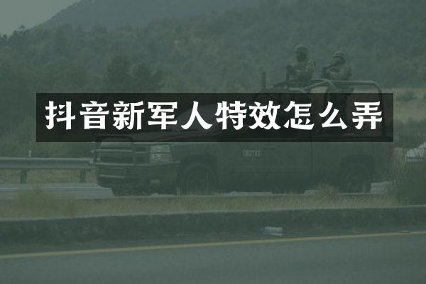 抖音新军人特效怎么弄