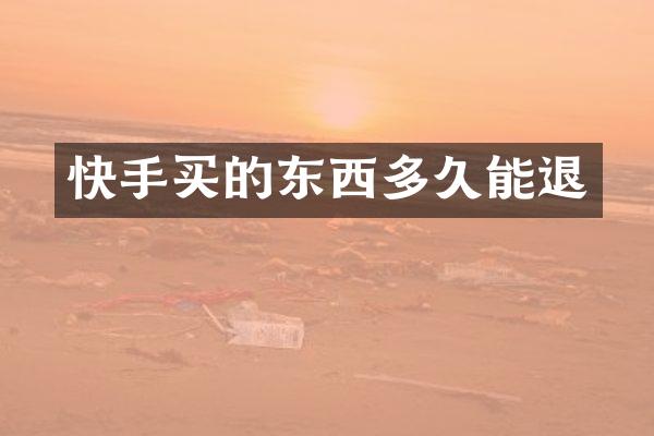 快手买的东西多久能退