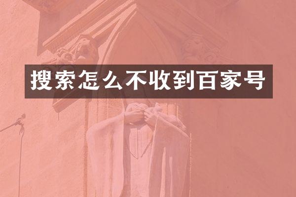 搜索怎么不收到百家号
