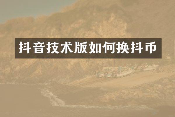 抖音技术版如何换抖币