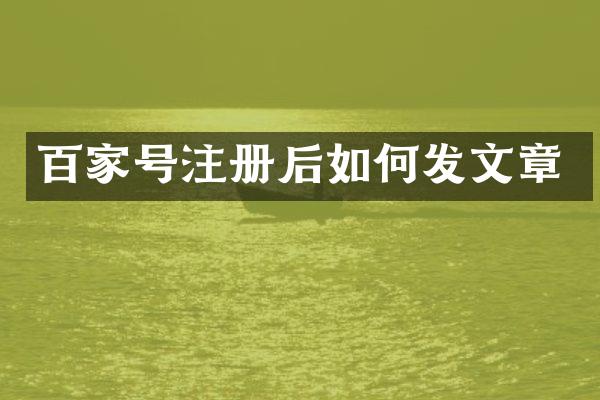 百家号注册后如何发文章