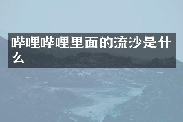 哔哩哔哩里面的流沙是什么