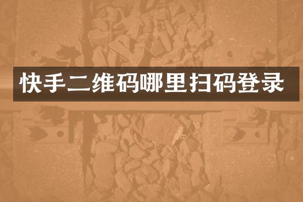 快手二维码哪里扫码登录