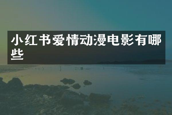 小红书爱情动漫电影有哪些