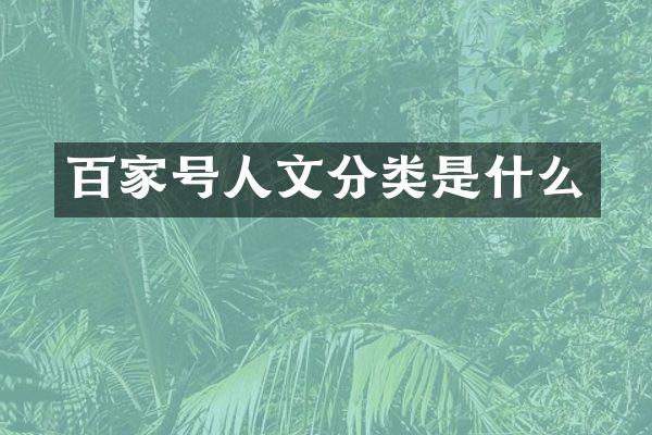百家号人文分类是什么