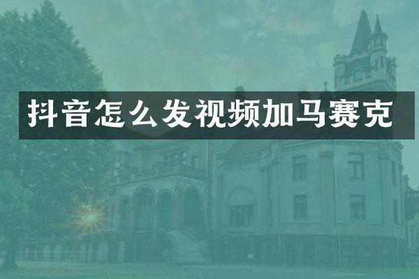 抖音怎么发视频加马赛克
