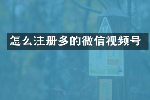 怎么注册多的微信视频号